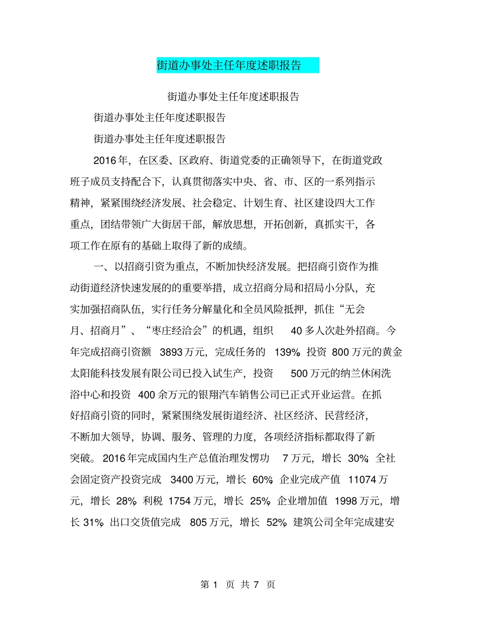 街道办事处主任年述职报告【可编辑版】_第1页