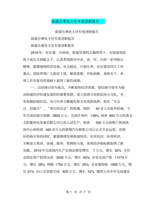 街道办事处主任年述职报告【可编辑版】