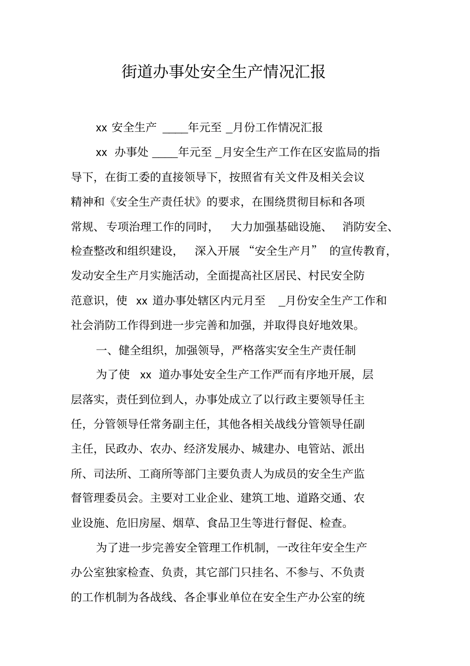 街道办事处安全生产情况汇报_第1页