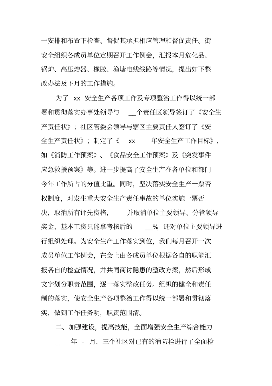 街道办事处安全生产情况汇报_第2页