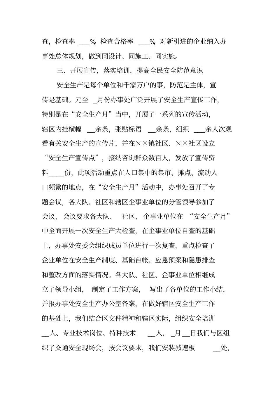 街道办事处安全生产情况汇报_第3页