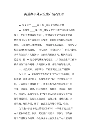 街道办事处安全生产情况汇报