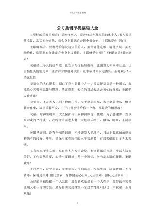 公司圣诞节祝福语大全