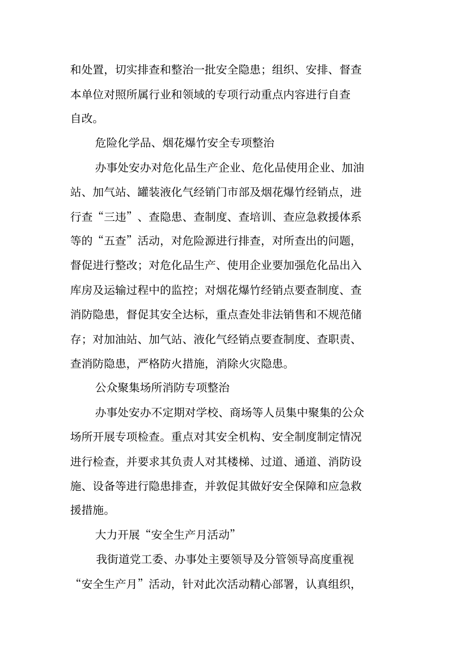 街道办事处安全工作总结_第3页