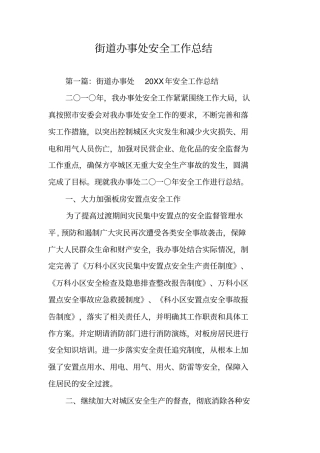 街道办事处安全工作总结