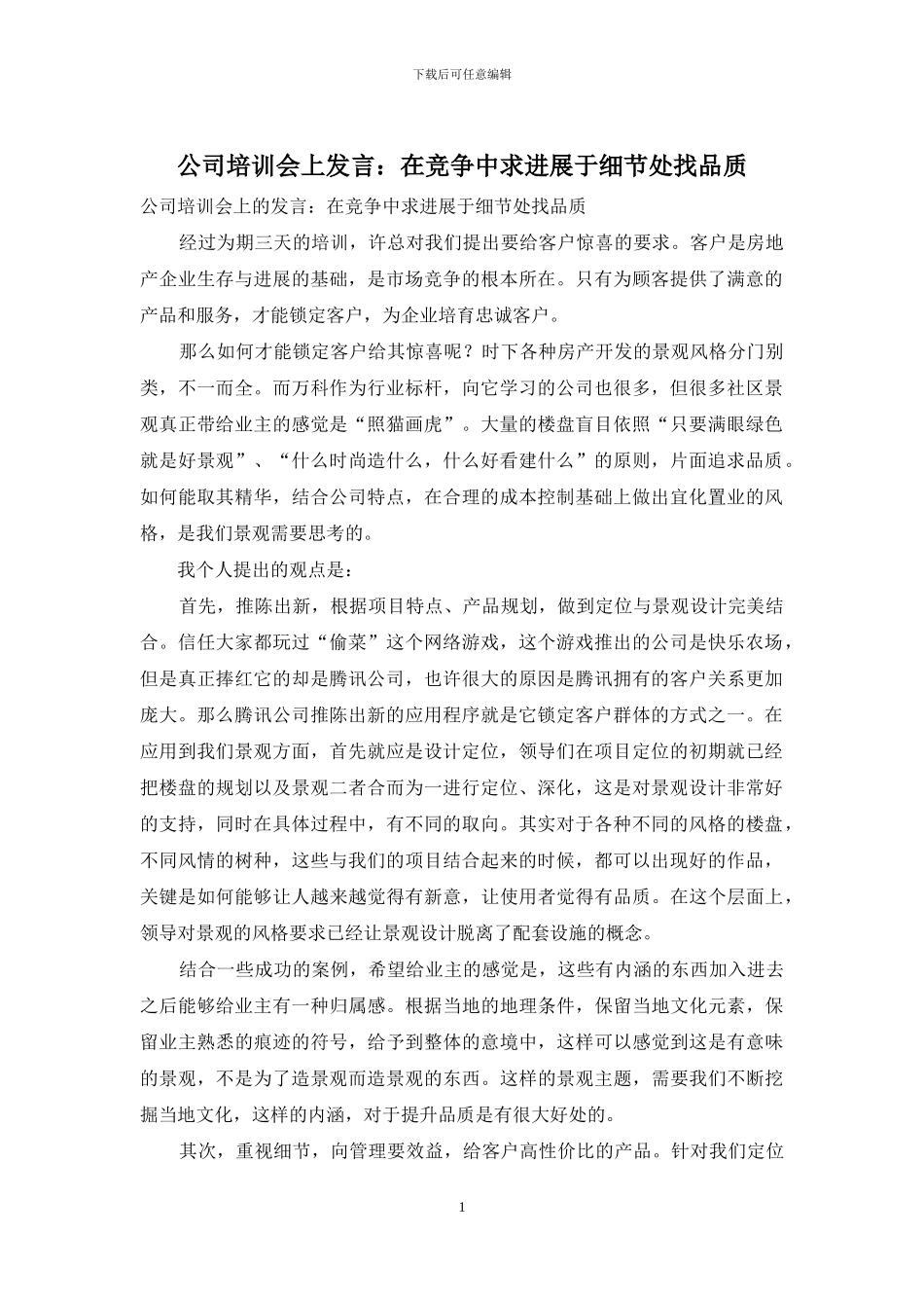 公司培训会上发言：在竞争中求发展于细节处找品质_第1页
