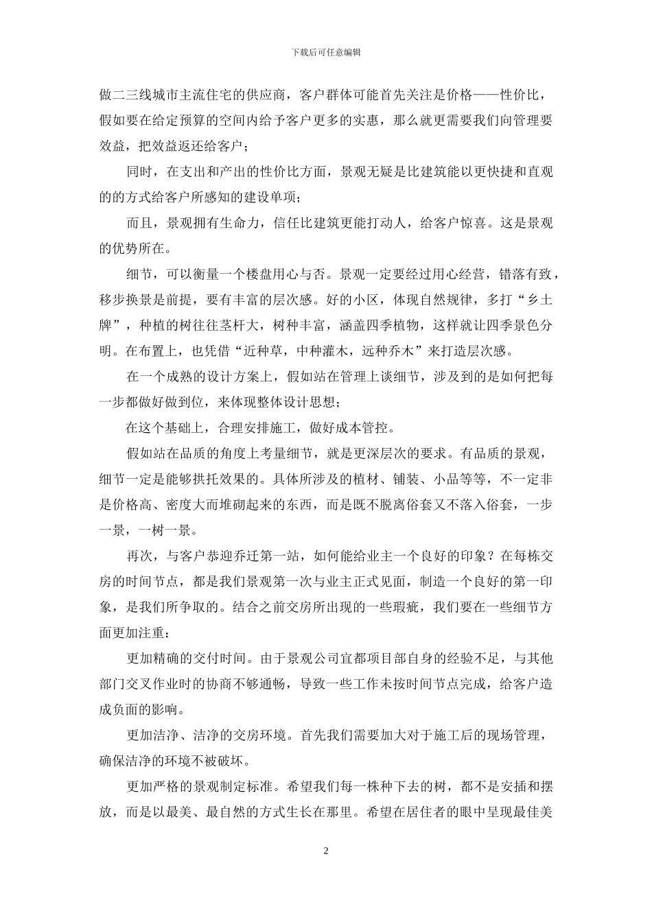 公司培训会上发言：在竞争中求发展于细节处找品质_第2页