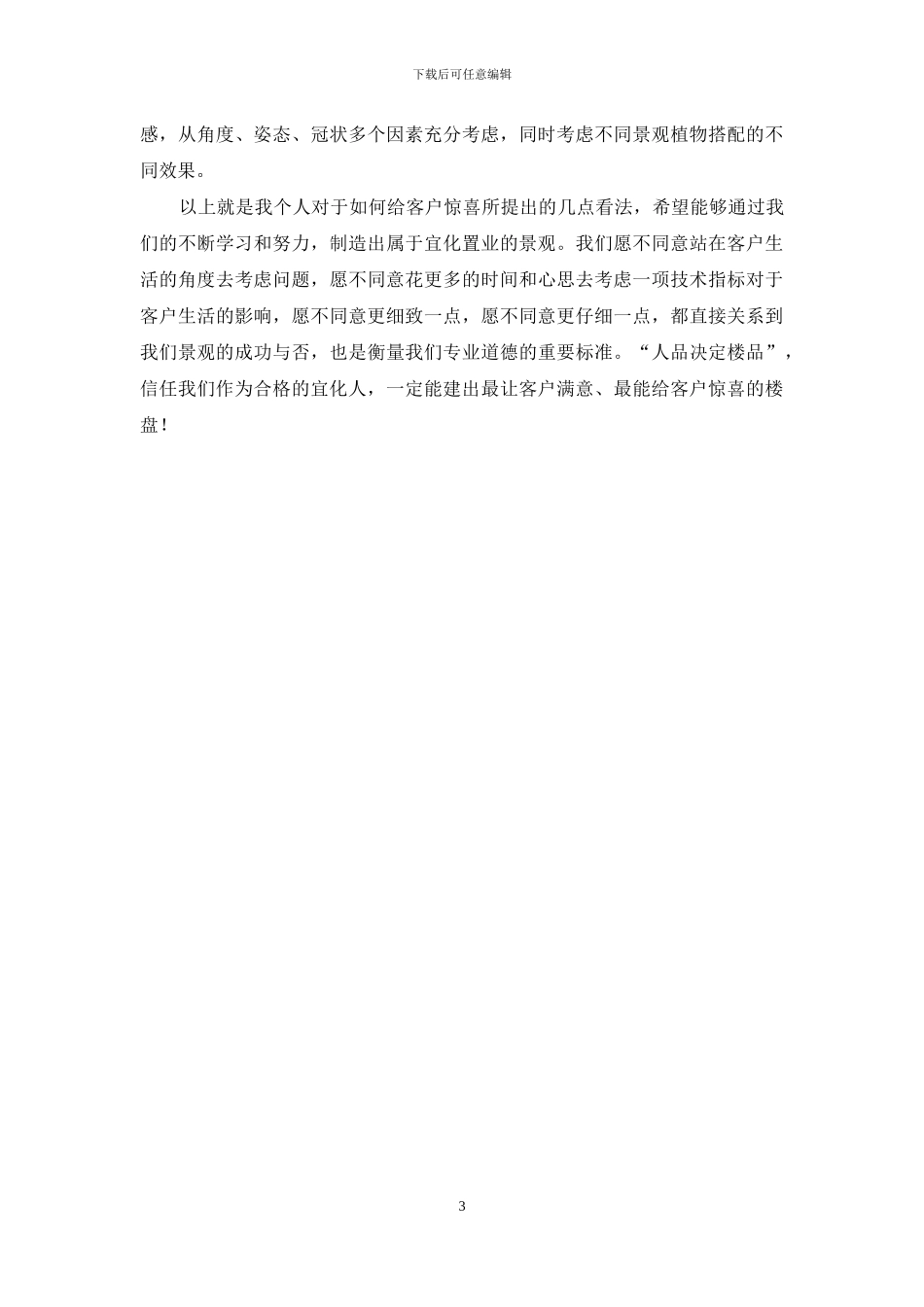 公司培训会上发言：在竞争中求发展于细节处找品质_第3页