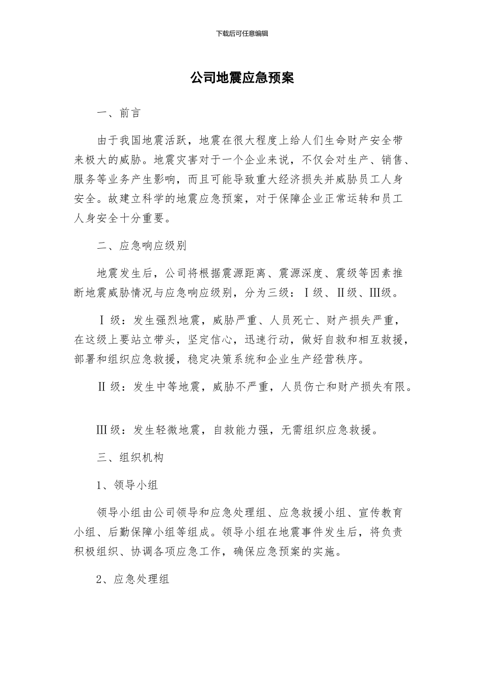 公司地震应急预案_第1页