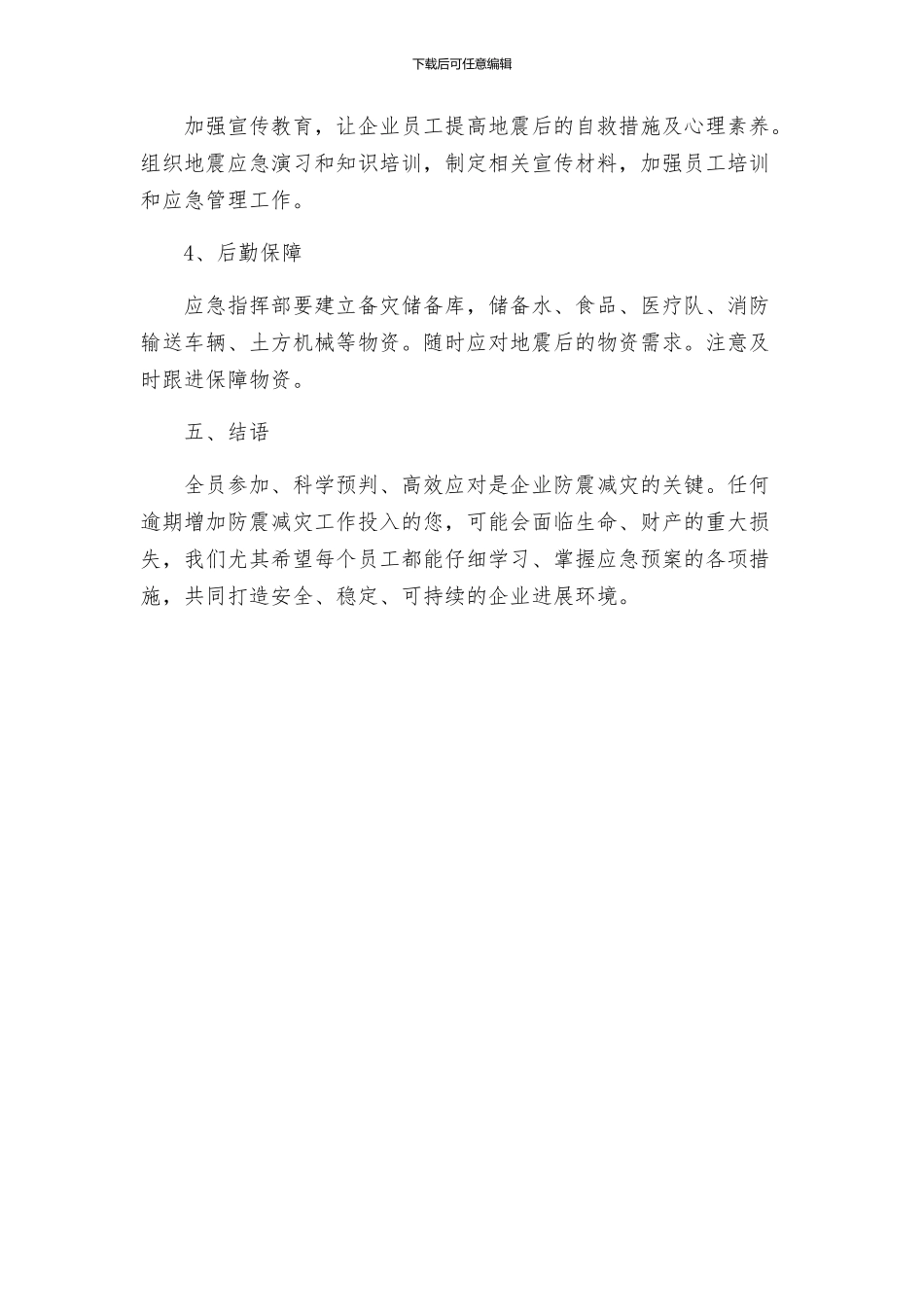 公司地震应急预案_第3页