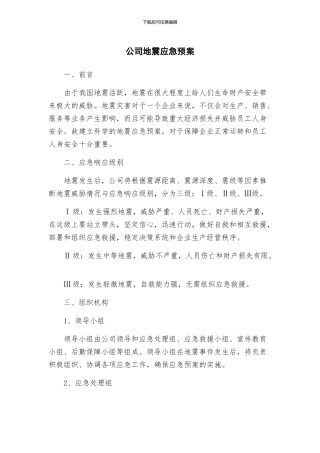 公司地震应急预案