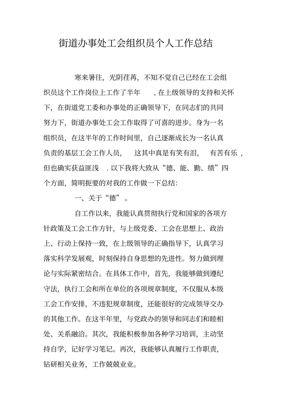 街道办事处工会组织员个人工作总结_第1页