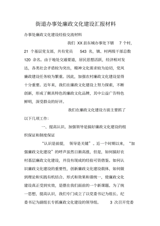 街道办事处廉政文化建设汇报材料