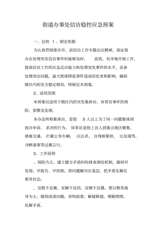 街道办事处信访稳控应急预案