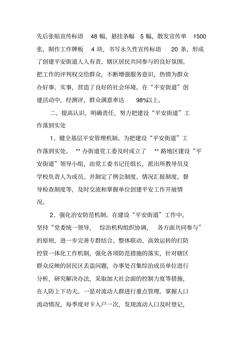 街道办事处平安建设汇报材料_第3页