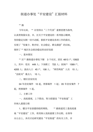 街道办事处平安建设汇报材料