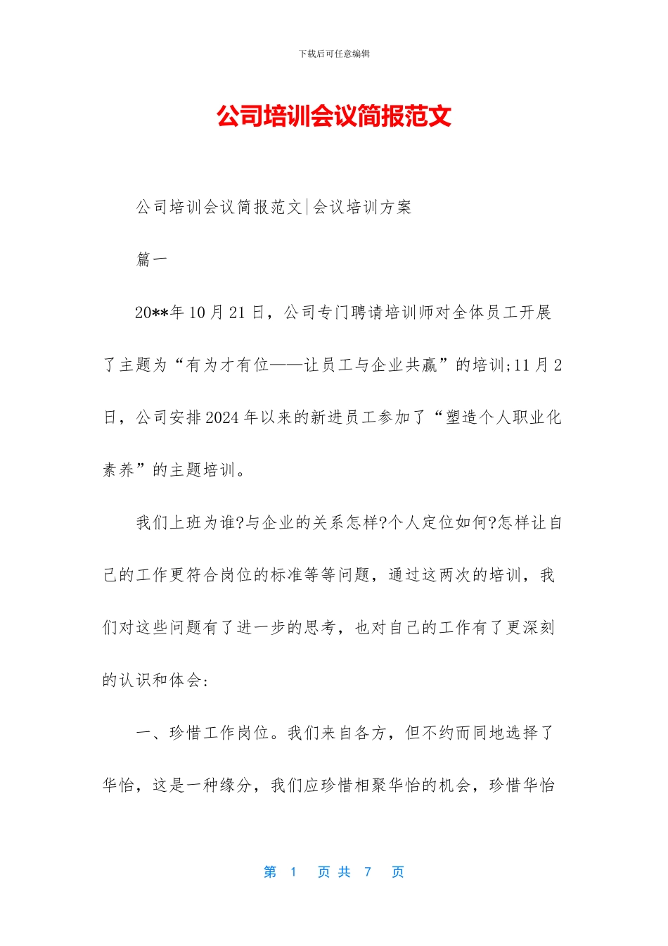 公司培训会议简报范文_第1页