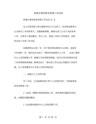 街道办事处物业管理工作总结