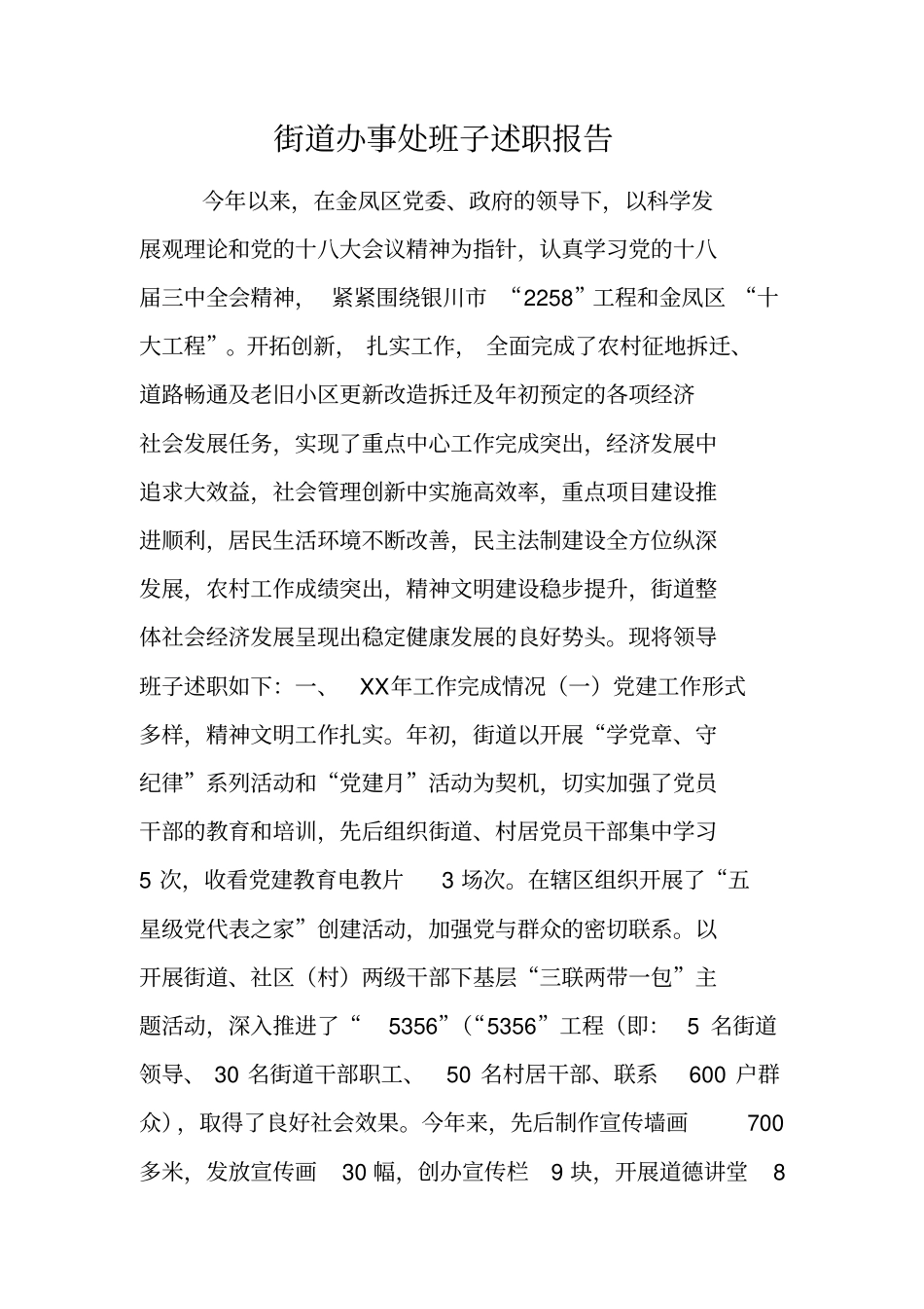 街道办事处班子述职报告_第1页