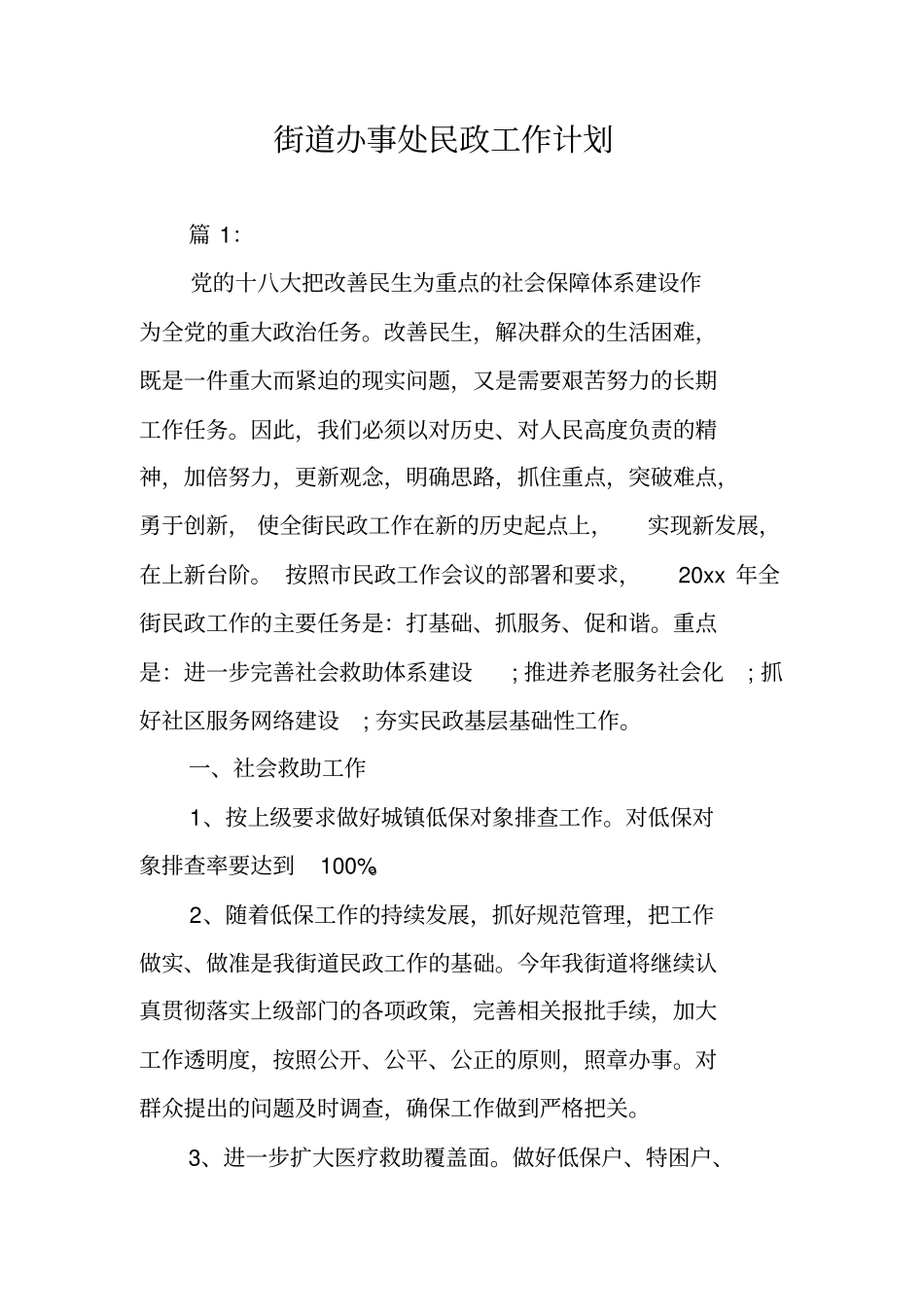 街道办事处民政工作计划_第1页