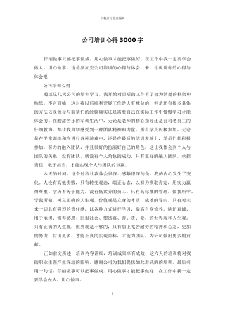公司培训心得3000字