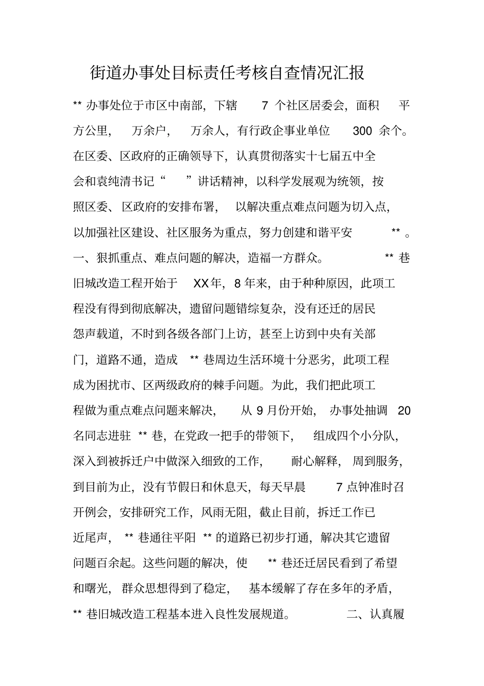 街道办事处目标责任考核自查情况汇报_第1页