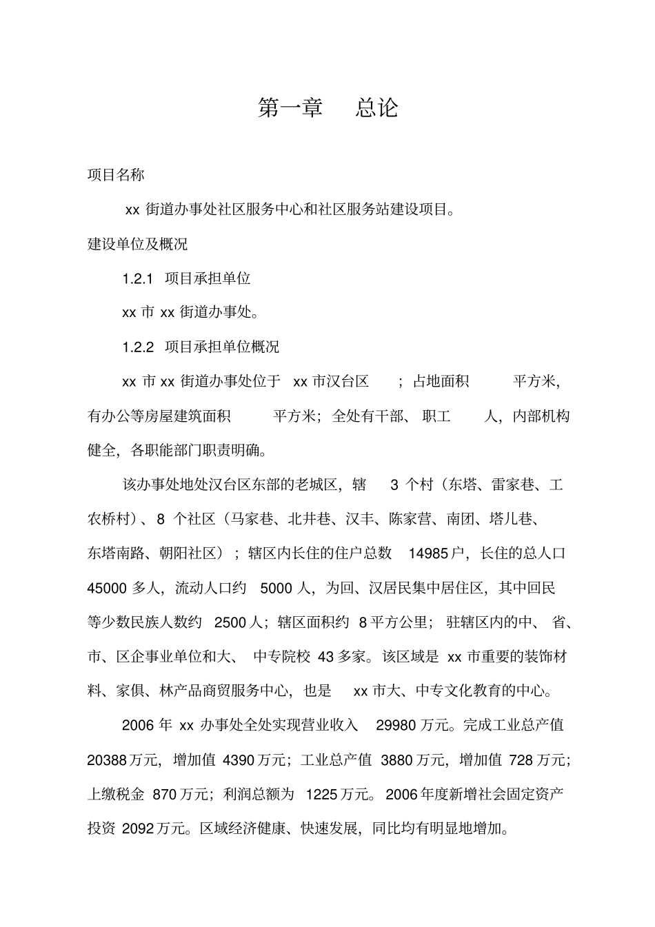 街道办事处社区服务中心和社区服务站建设项目_第1页