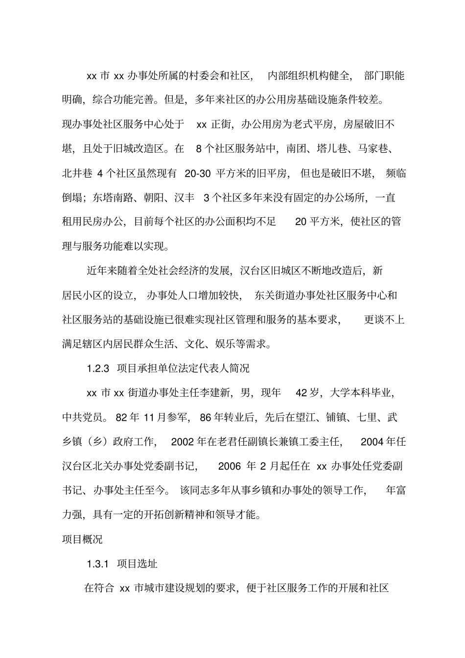 街道办事处社区服务中心和社区服务站建设项目_第2页