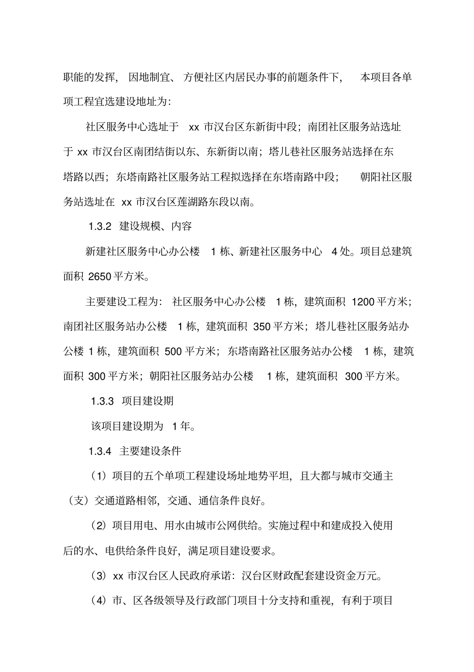 街道办事处社区服务中心和社区服务站建设项目_第3页