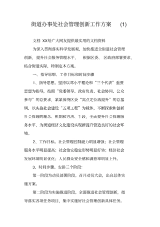 街道办事处社会管理创新工作方案