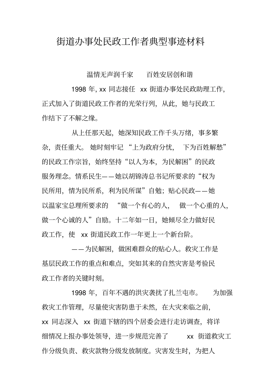 街道办事处民政工作者典型事迹材料_第1页