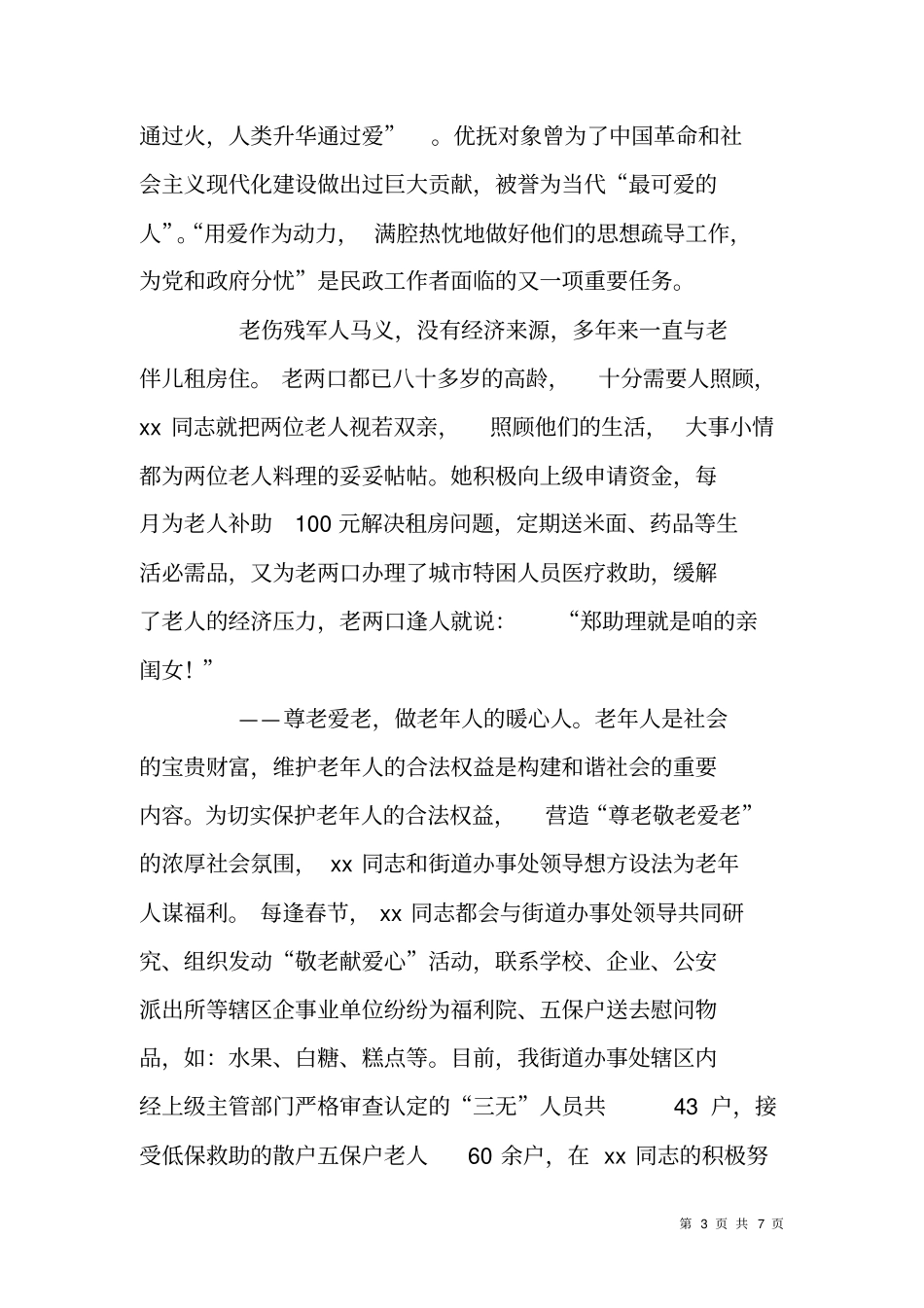 街道办事处民政工作者典型事迹材料_第3页