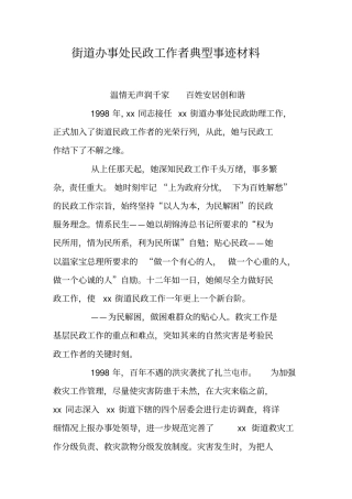 街道办事处民政工作者典型事迹材料