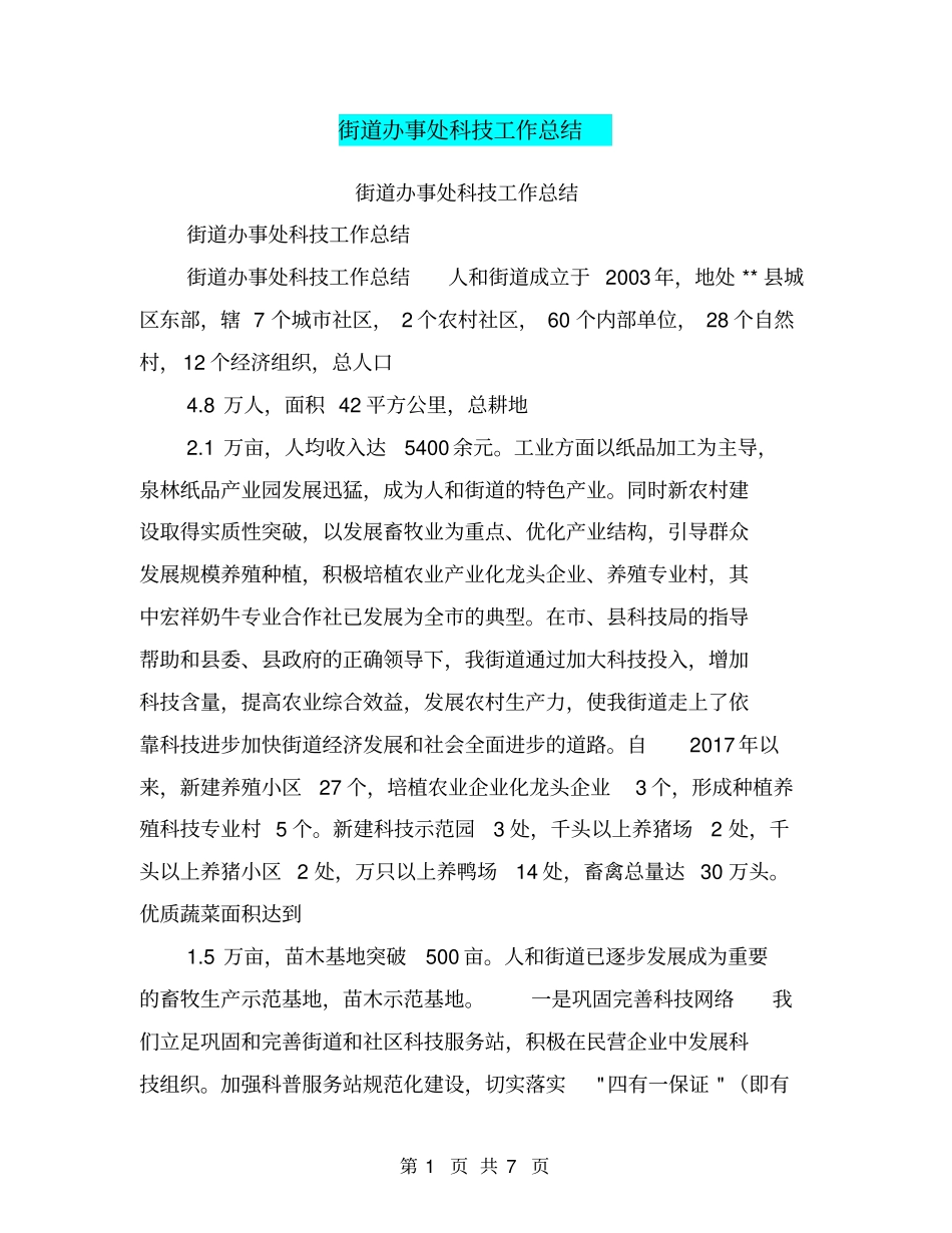 街道办事处科技工作总结【可编辑版】_第1页