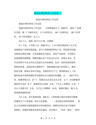 街道办事处科技工作总结【可编辑版】