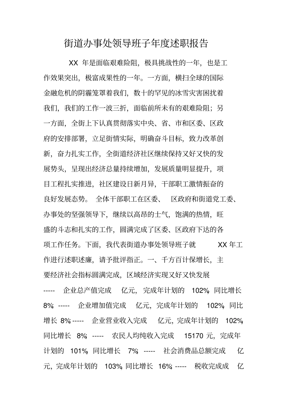 街道办事处领导班子年述职报告_第1页