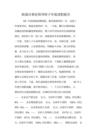 街道办事处领导班子年述职报告