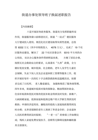 街道办事处领导班子换届述职报告