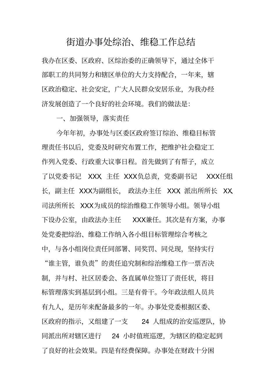 街道办事处综治维稳工作总结_第1页