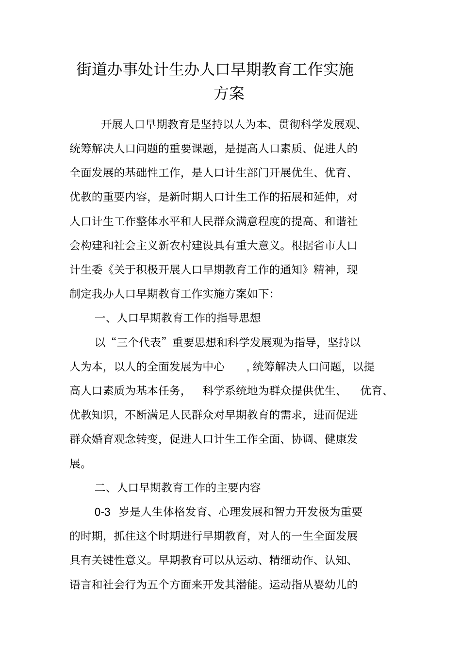 街道办事处计生办人口早期教育工作实施方案_第1页