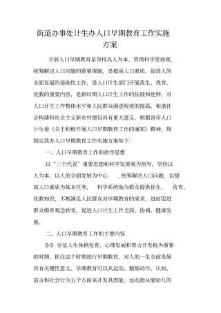 街道办事处计生办人口早期教育工作实施方案