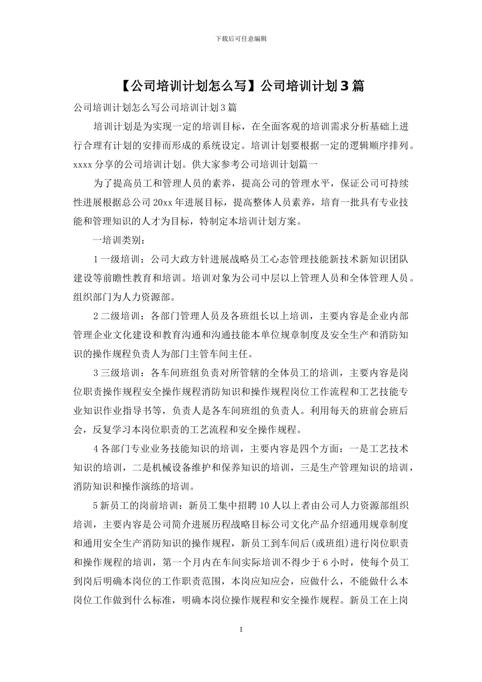 公司培训计划3篇_第1页