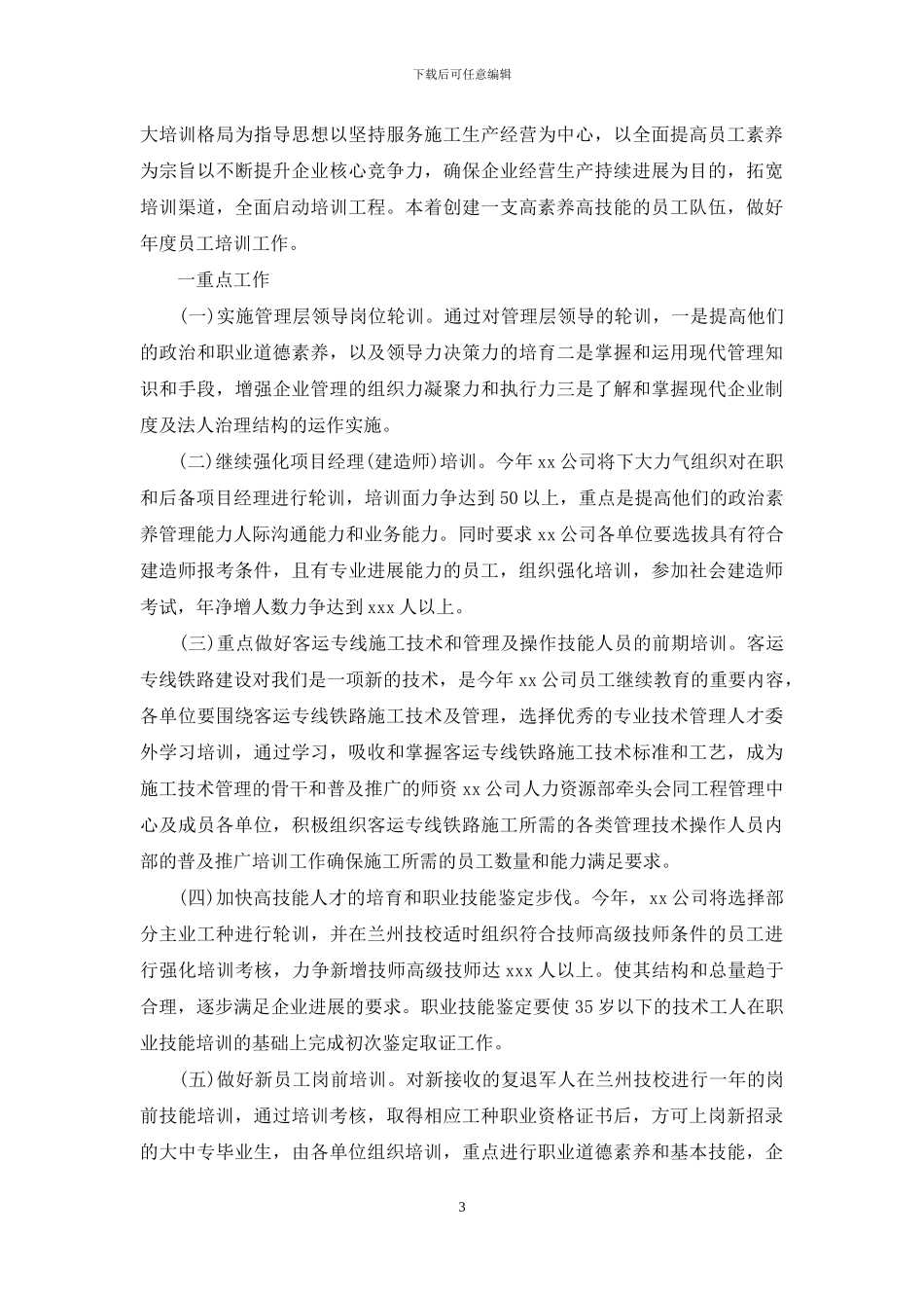 公司培训计划3篇_第3页