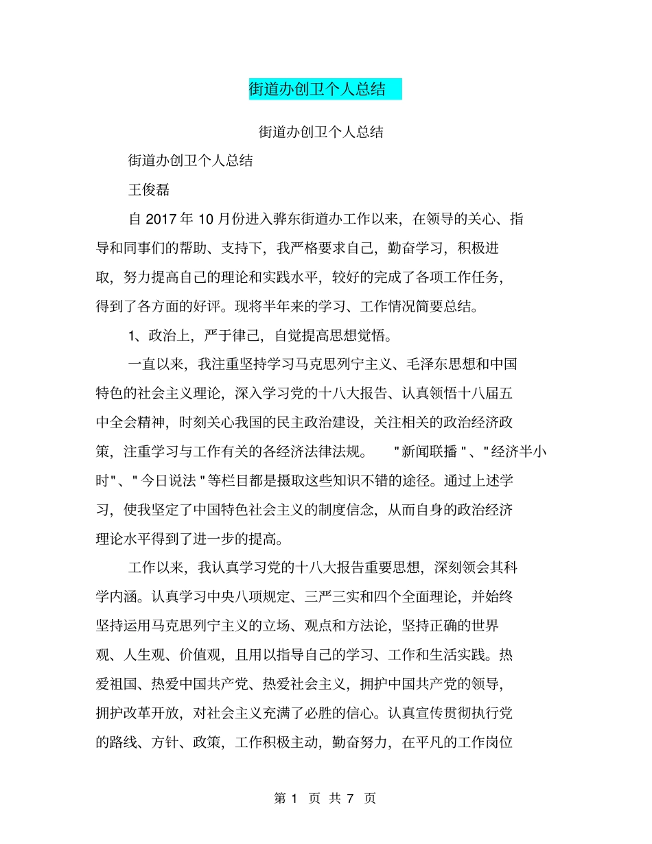 街道办创卫个人总结【可编辑版】_第1页
