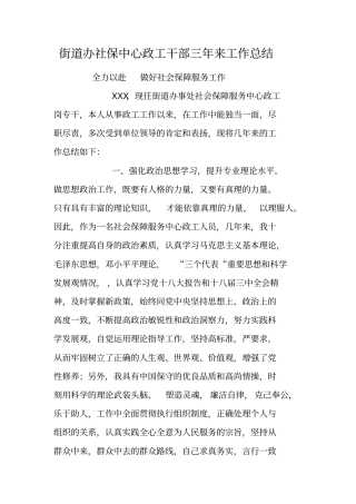 街道办社保中心政工干部三年来工作总结