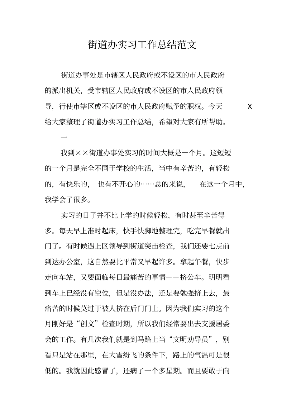 街道办实习工作总结范文_第1页