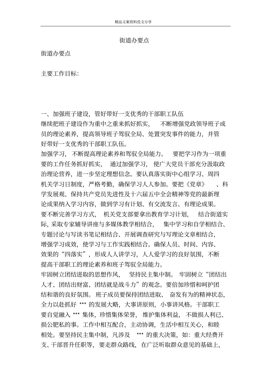 街道办要点-精品文案范文_第1页