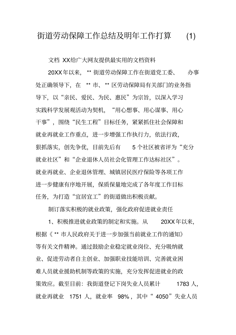 街道劳动保障工作总结及明年工作打算_第1页