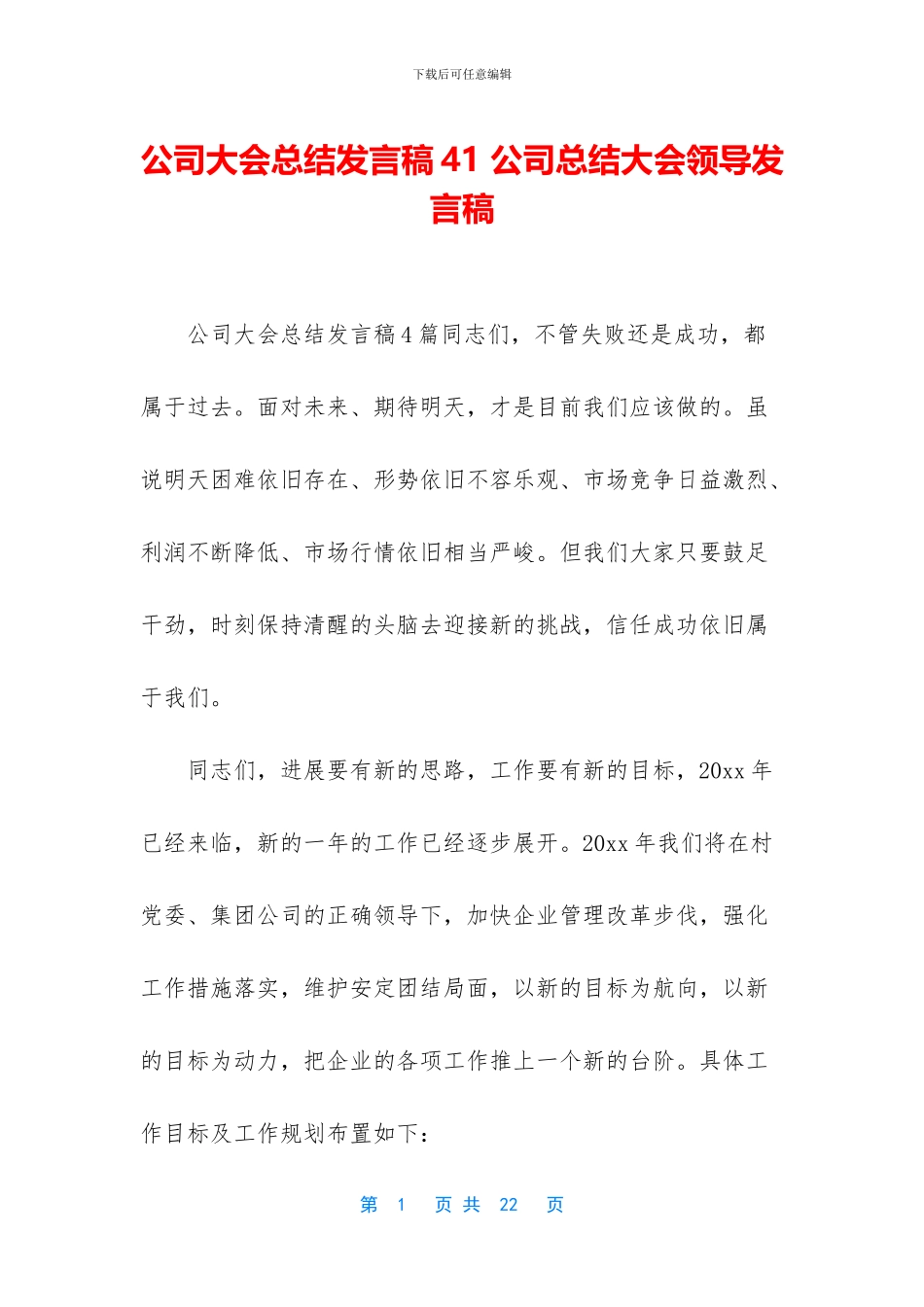 公司大会总结发言稿41_第1页
