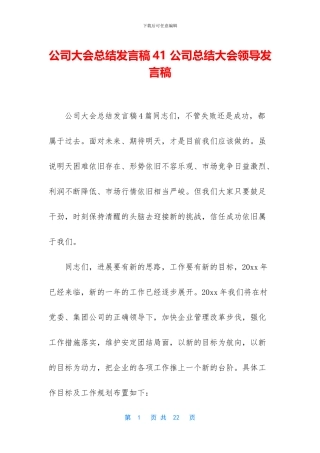 公司大会总结发言稿41